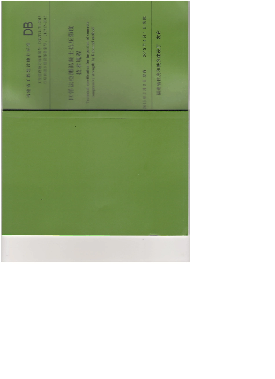 回弹法检测混凝土抗压强度技术规程DBJT13712015_第1页