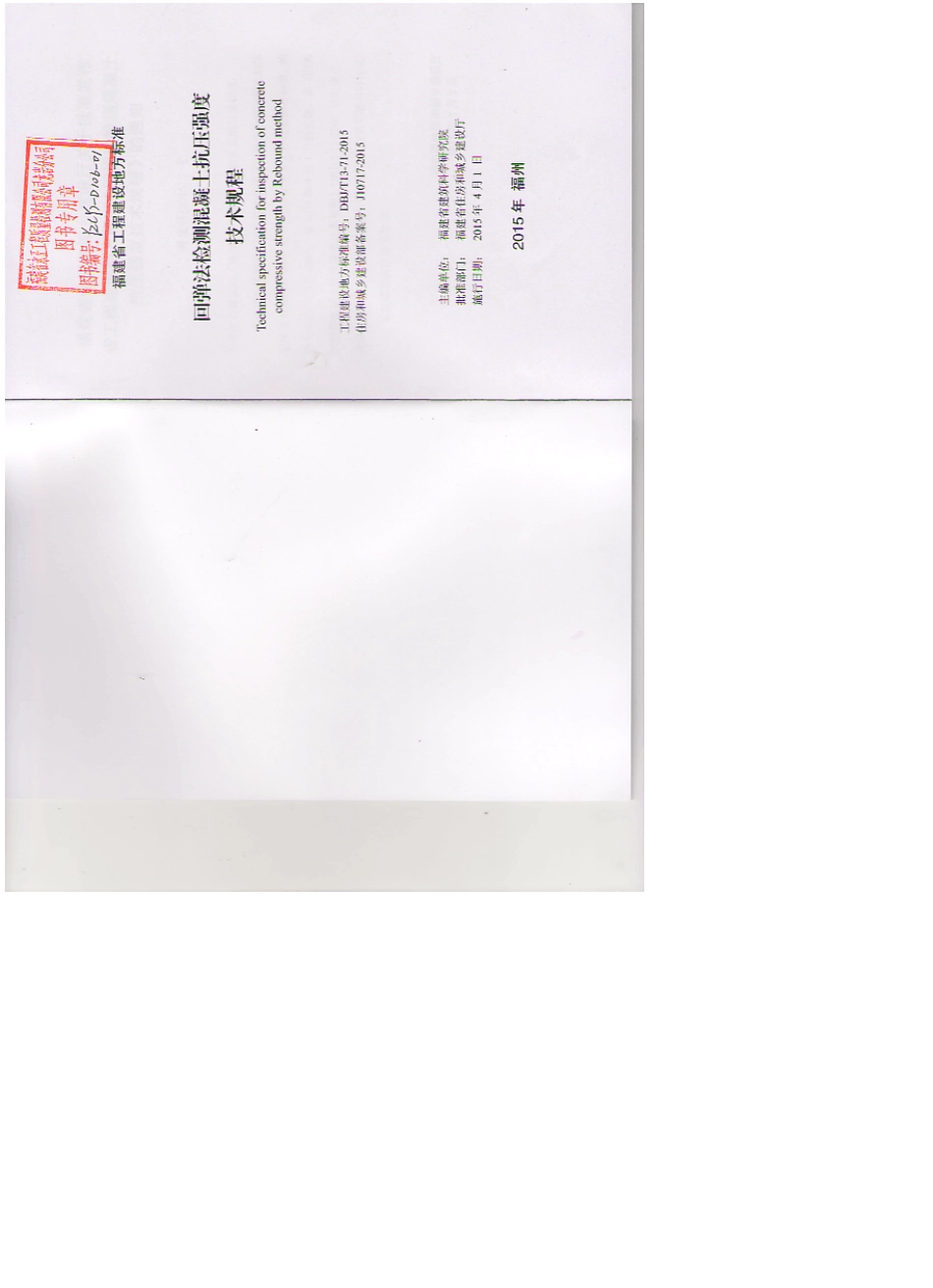 回弹法检测混凝土抗压强度技术规程DBJT13712015_第2页