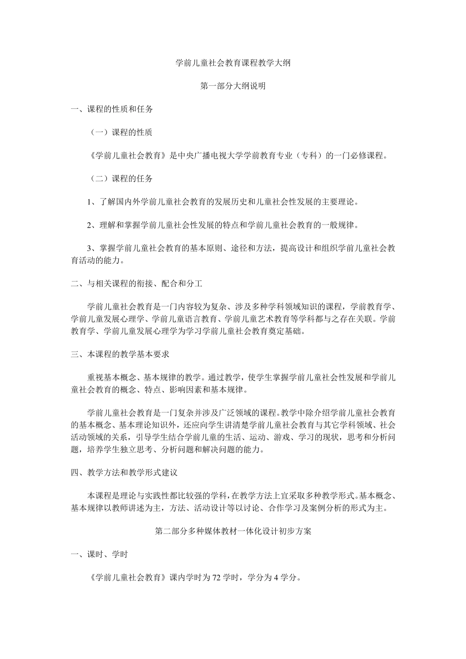 学前儿童社会教育课程教学大纲_第1页