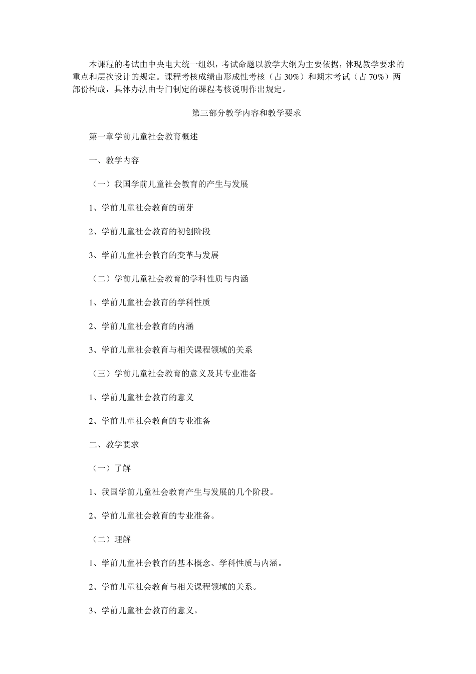 学前儿童社会教育课程教学大纲_第3页