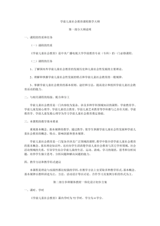 学前儿童社会教育课程教学大纲