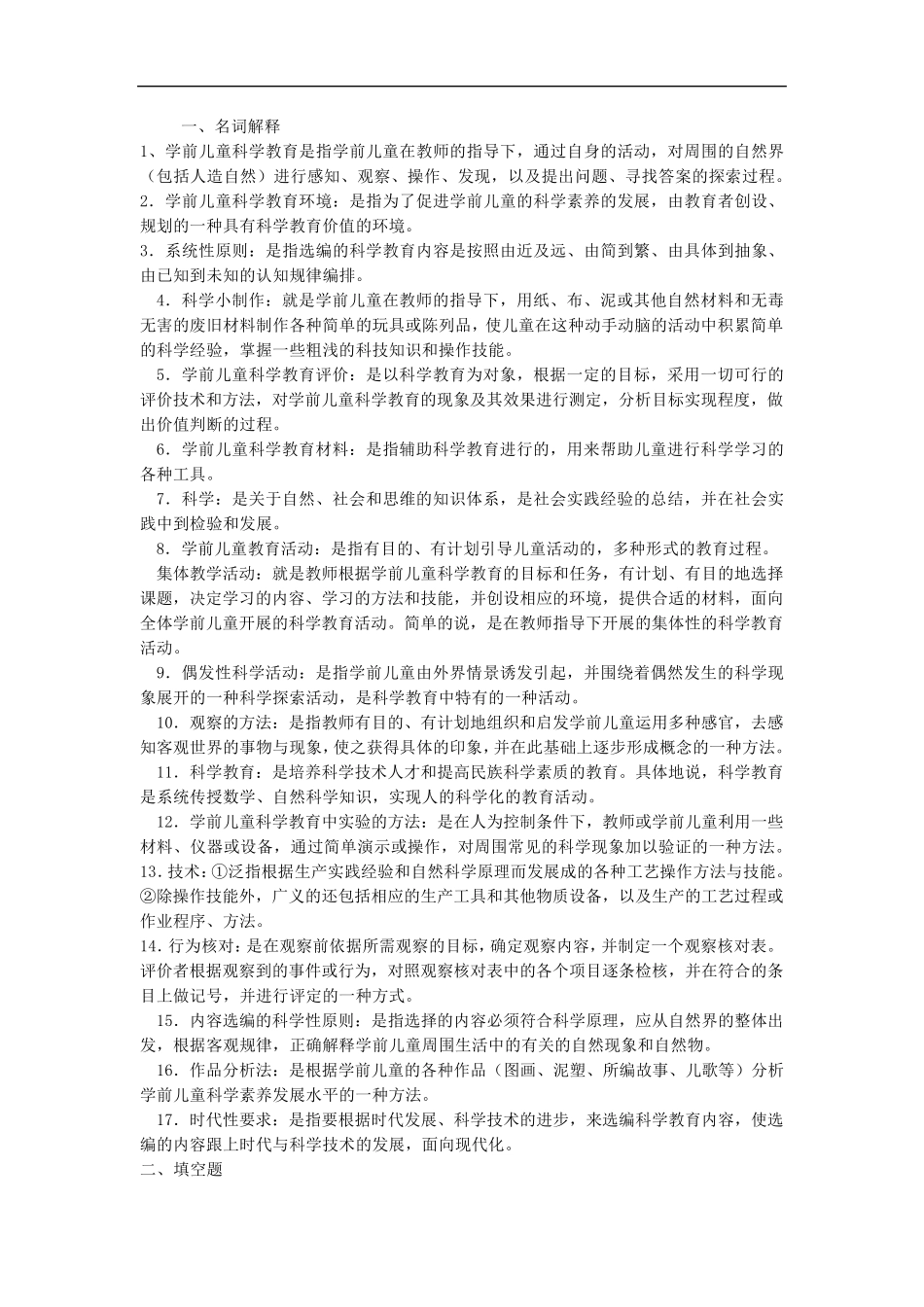 学前儿童科学教育_第1页