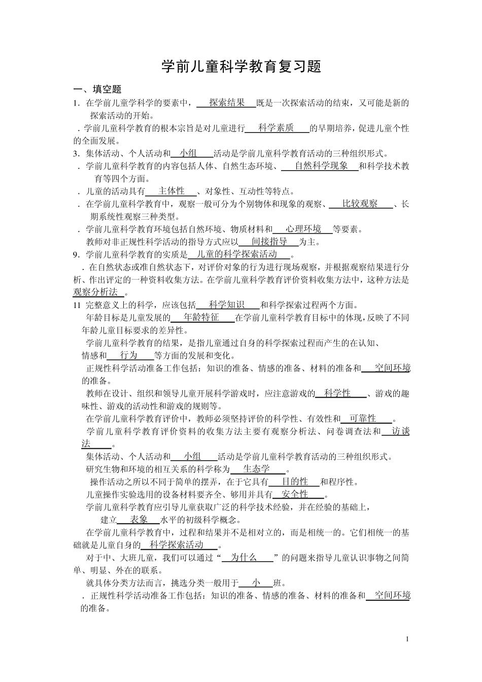 学前儿童科学教育复习资料01_第1页