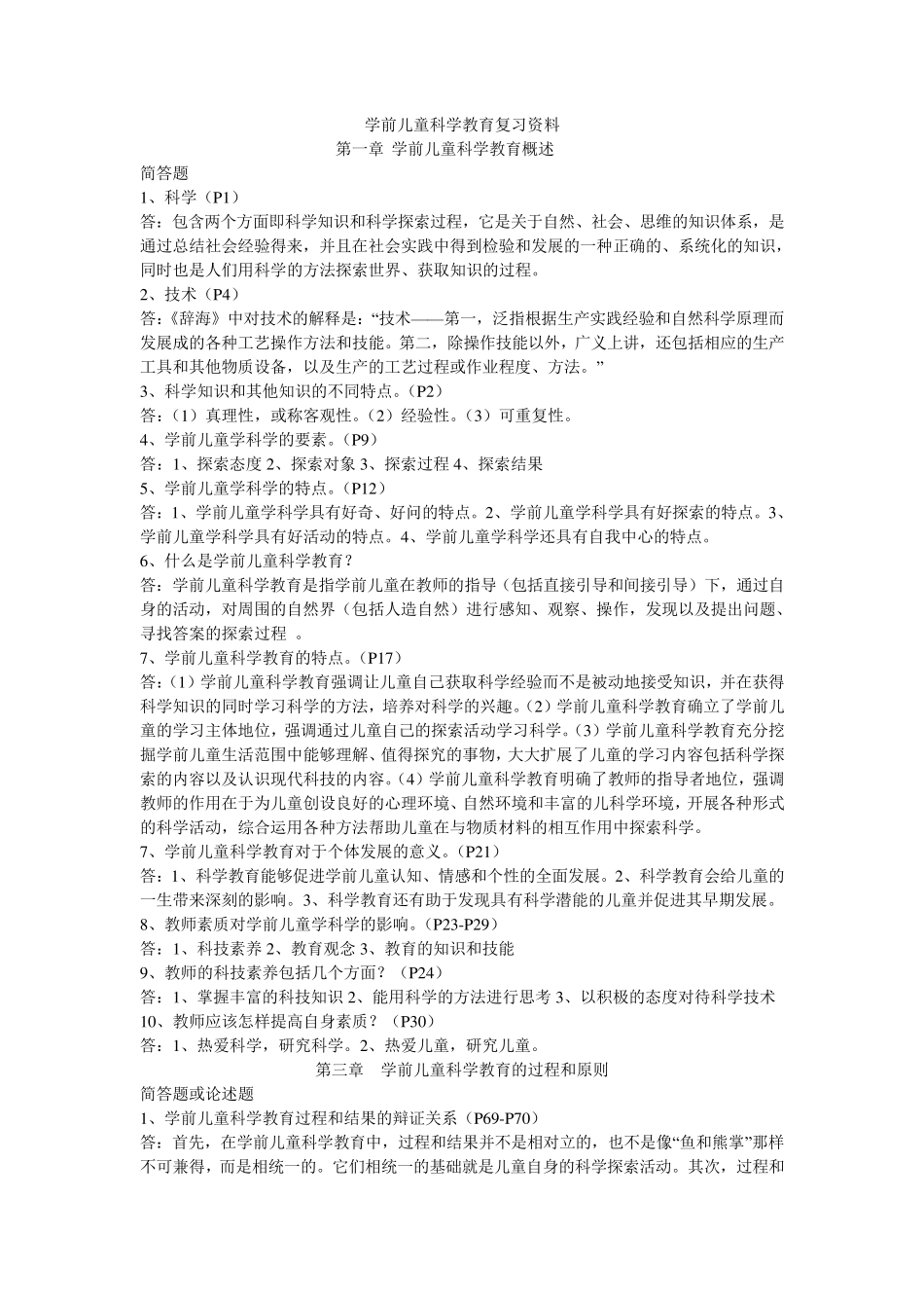 学前儿童科学教育复习提纲_第1页