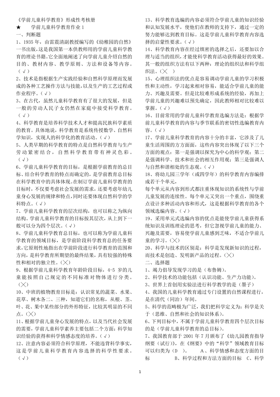 学前儿童科学教育形成性考核册作业及答案_第1页