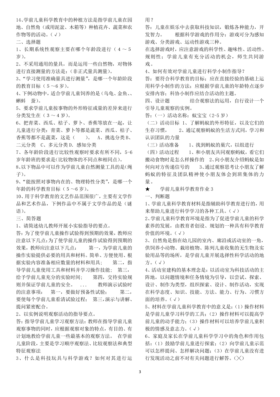 学前儿童科学教育形成性考核册作业及答案_第3页