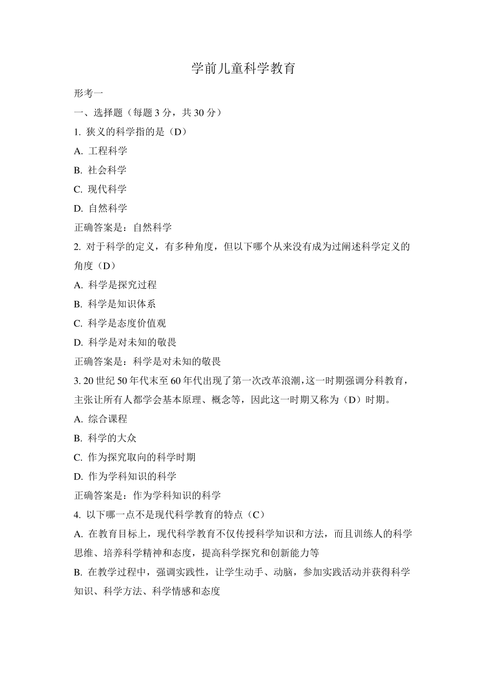 学前儿童科学教育形考一答案_第1页