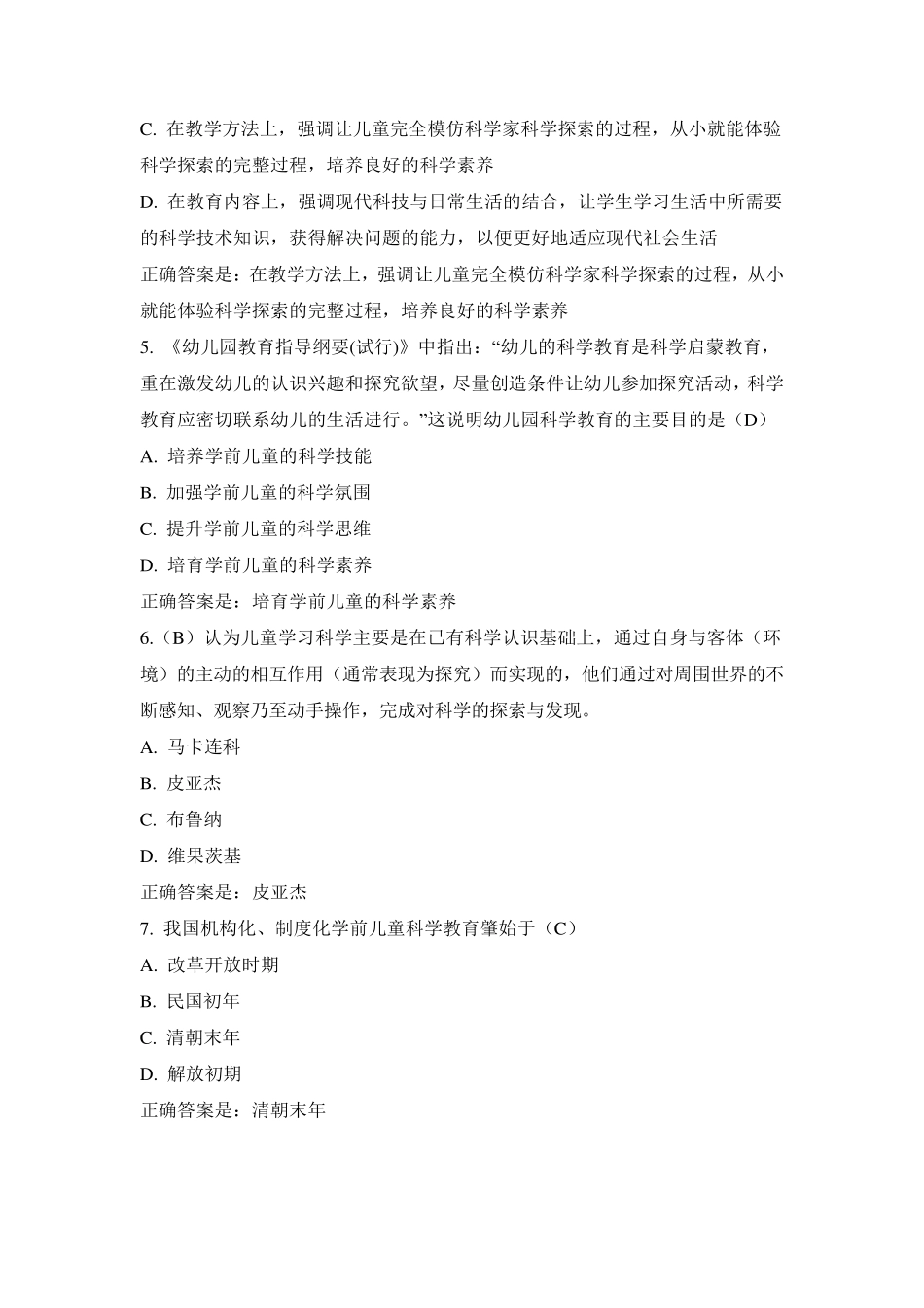 学前儿童科学教育形考一答案_第2页