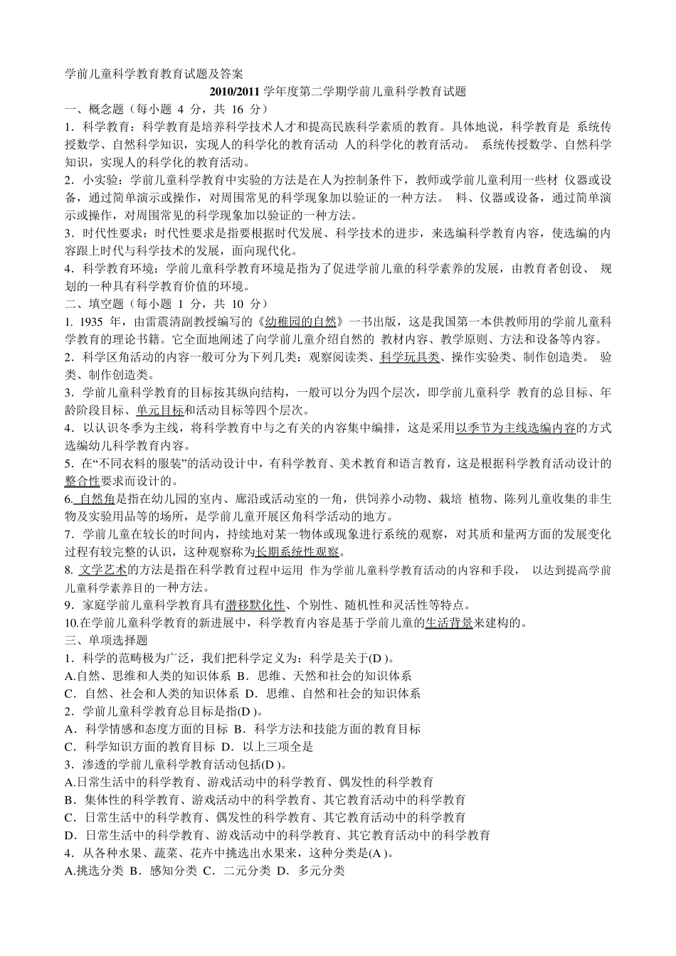 学前儿童科学教育教育试题及答案_第1页