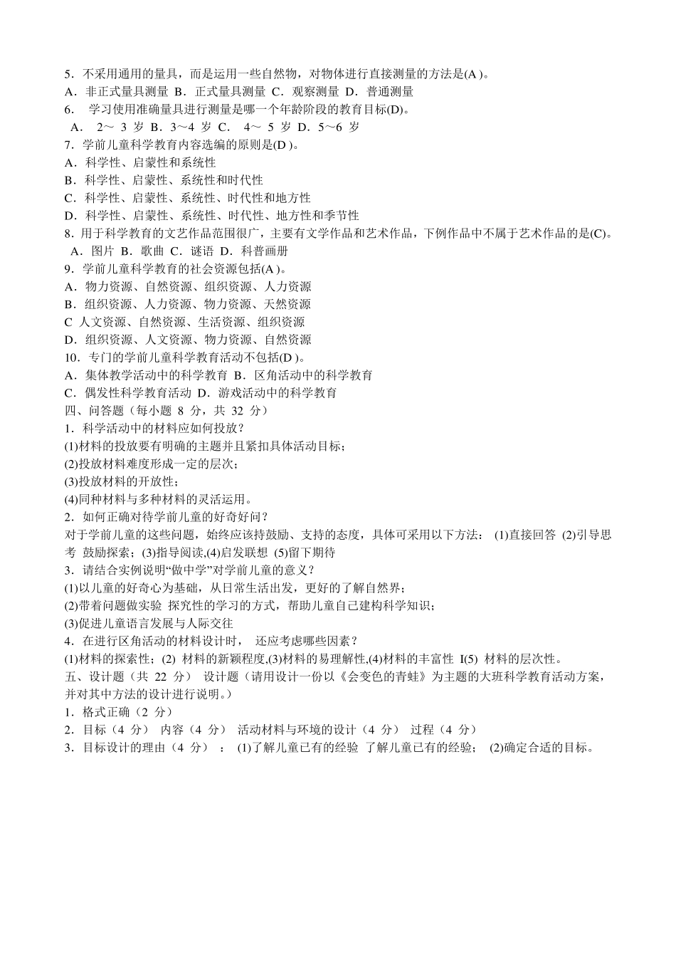 学前儿童科学教育教育试题及答案_第2页