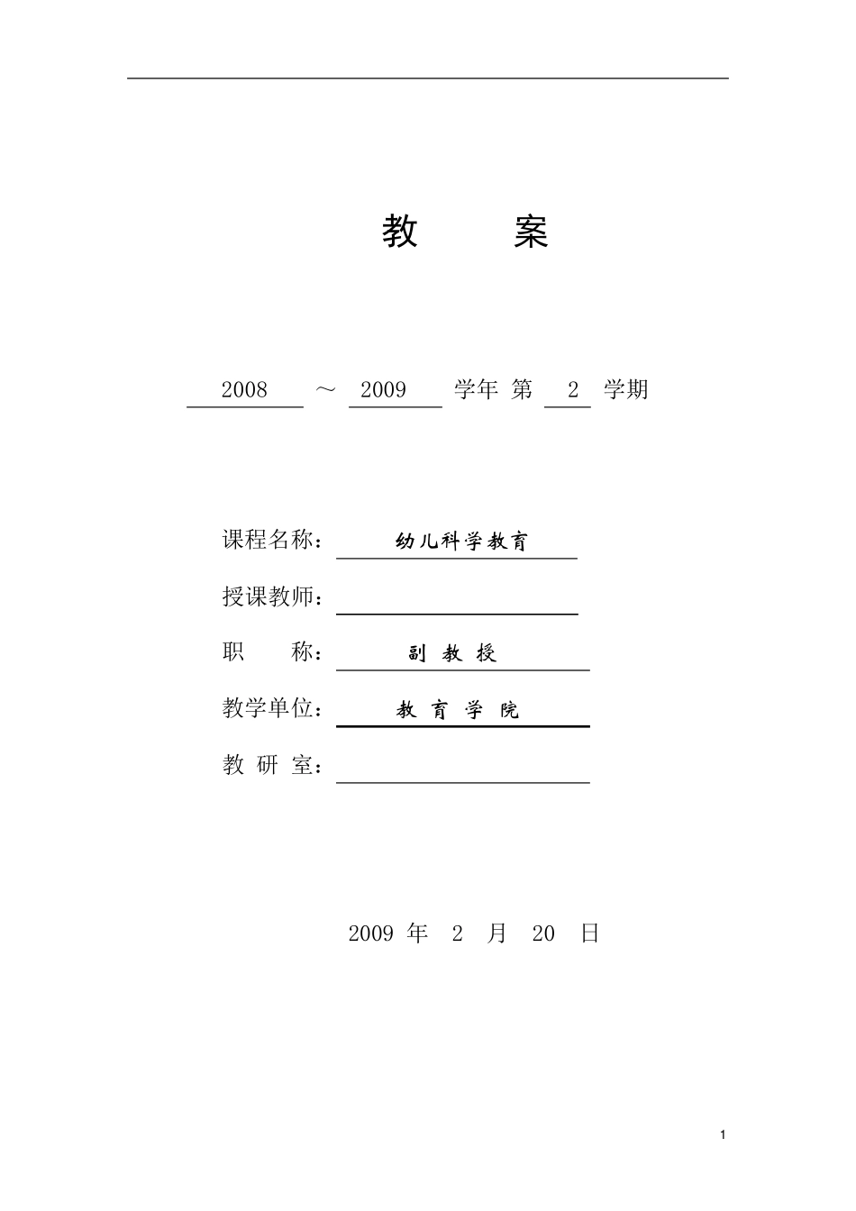 学前儿童科学教育教案_第1页