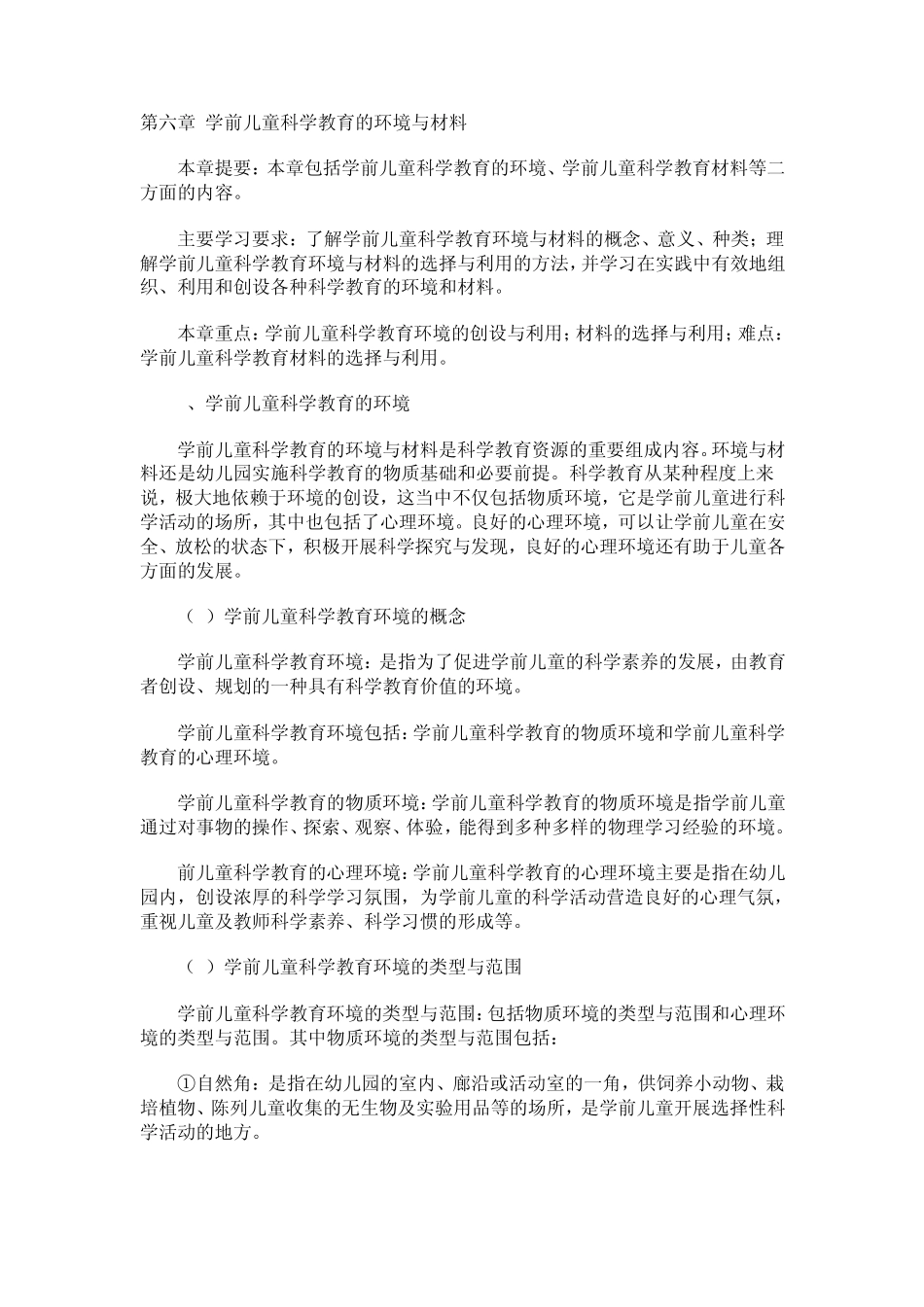 学前儿童科学教育的环境与材料_第1页