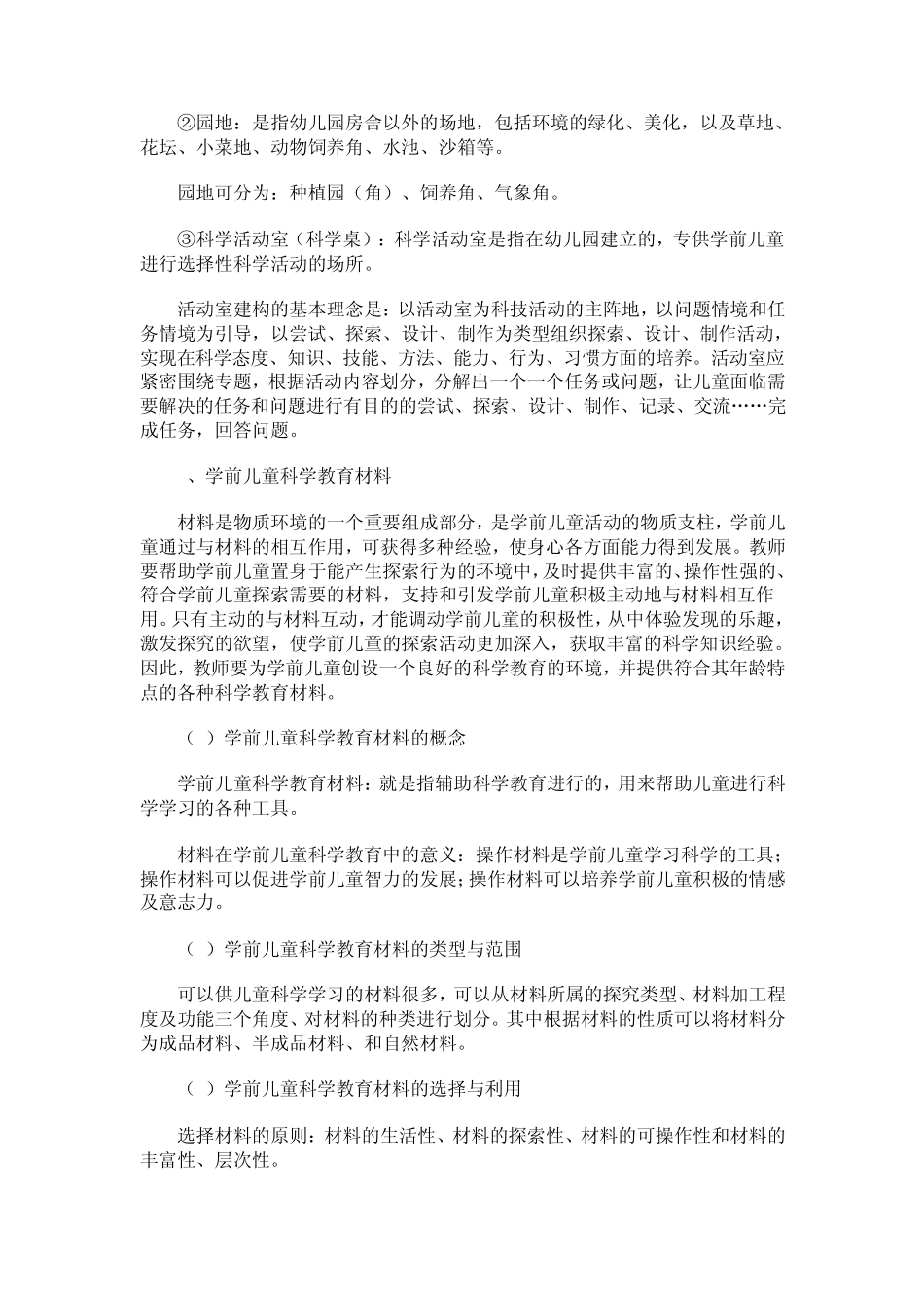 学前儿童科学教育的环境与材料_第2页