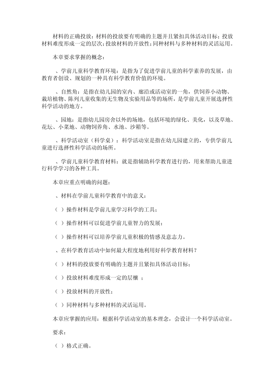 学前儿童科学教育的环境与材料_第3页