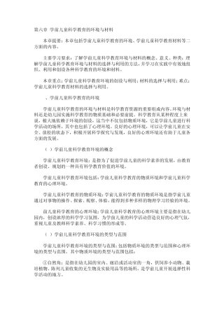 学前儿童科学教育的环境与材料