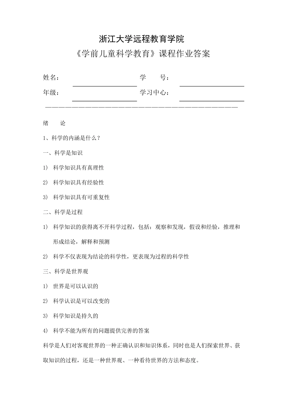 学前儿童科学教育离线作业_第1页