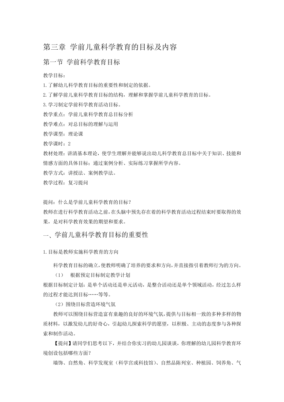 学前儿童科学教育的目标及内容_第1页