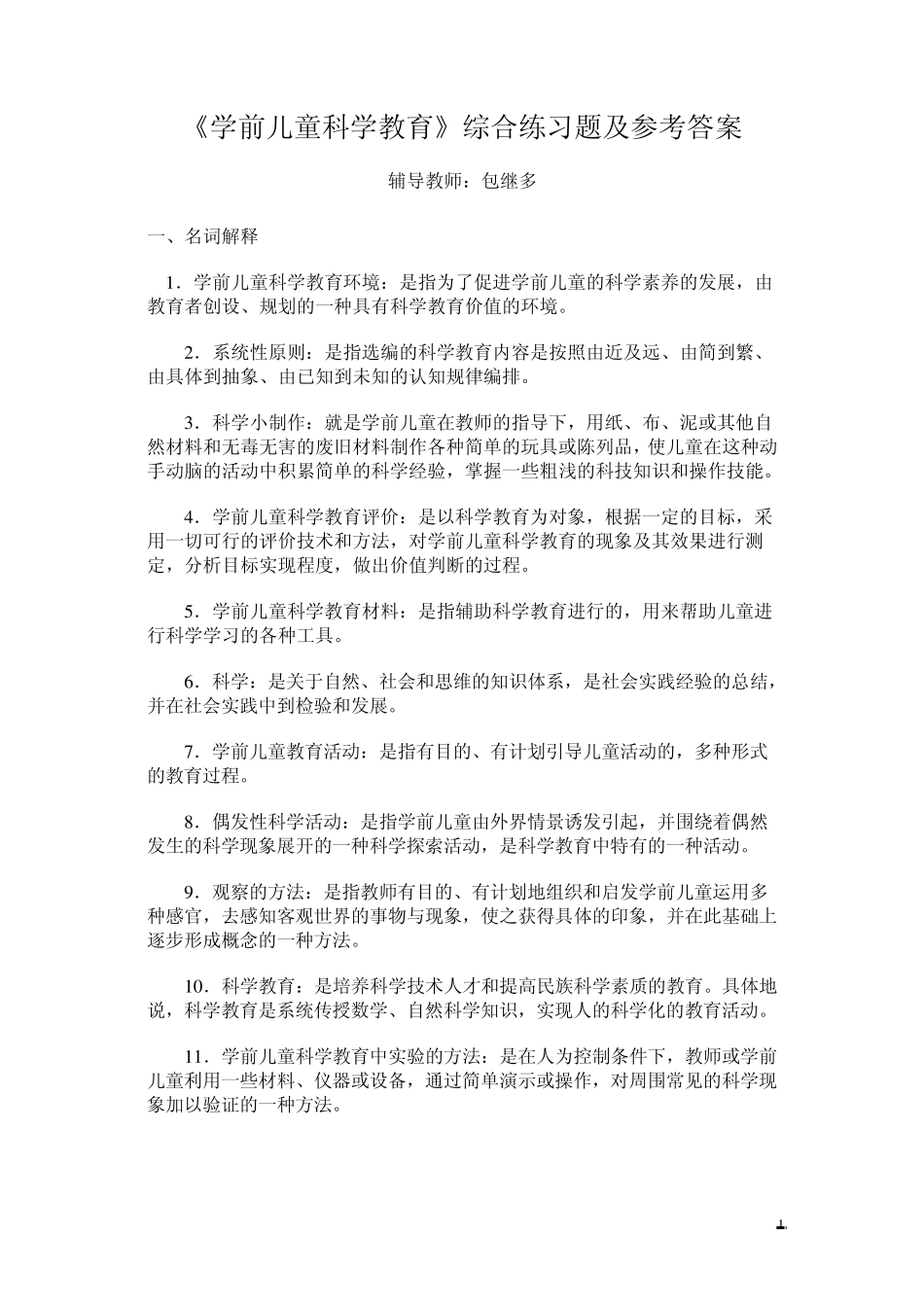 学前儿童科学教育综合练习题及参考答案_第1页