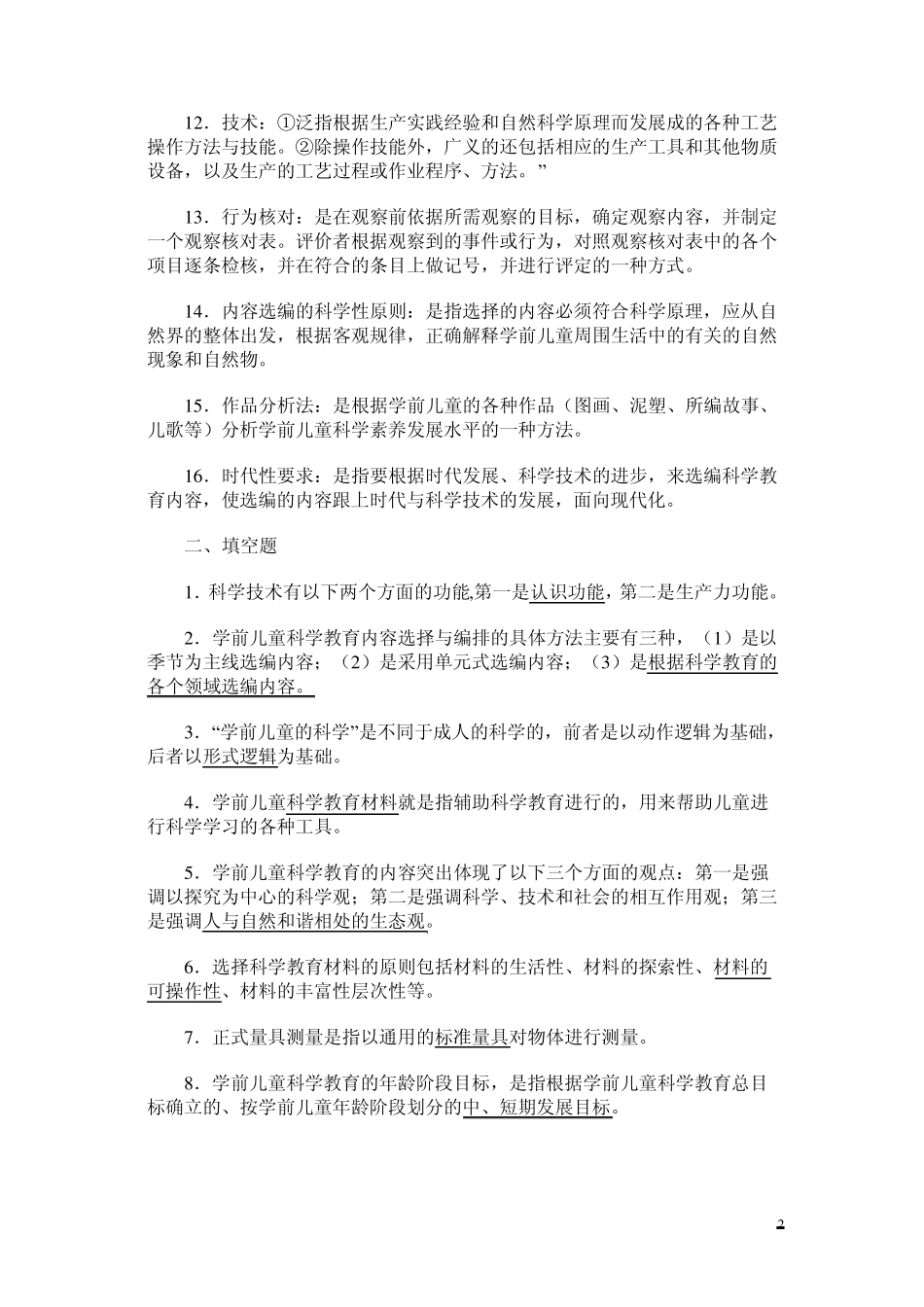 学前儿童科学教育综合练习题及参考答案_第2页