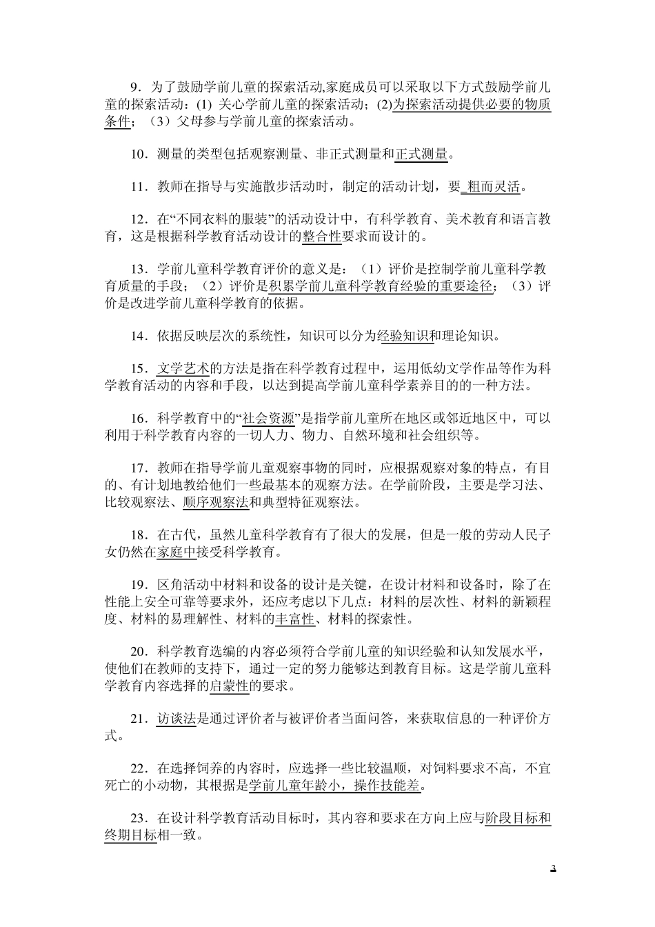 学前儿童科学教育综合练习题及参考答案_第3页