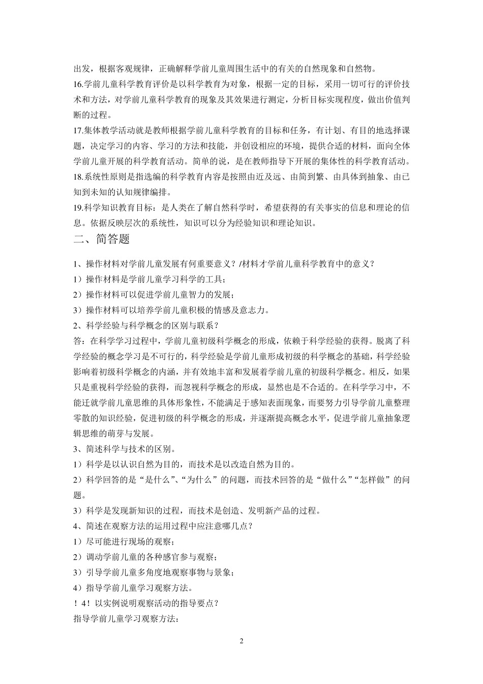 学前儿童科学教育试题_第2页