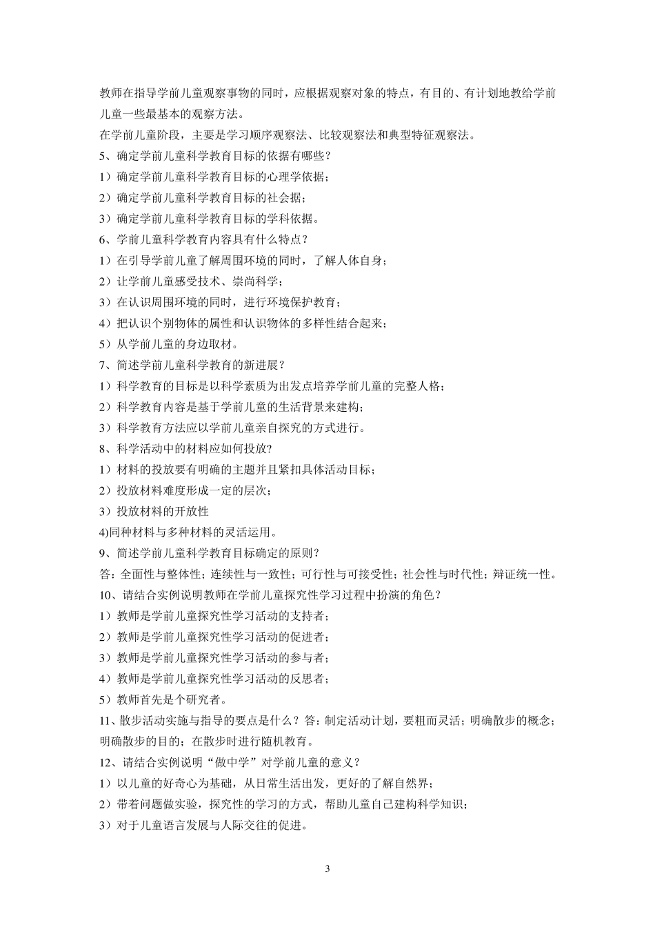 学前儿童科学教育试题_第3页
