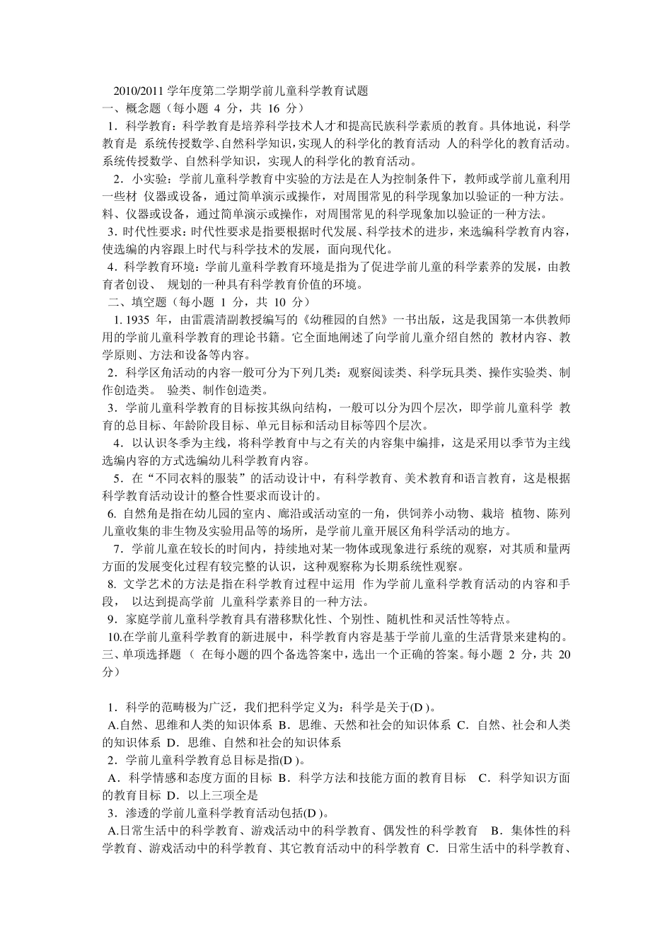 学前儿童科学教育试题及答案_第1页