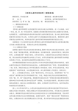 学前儿童科学教育课程标准
