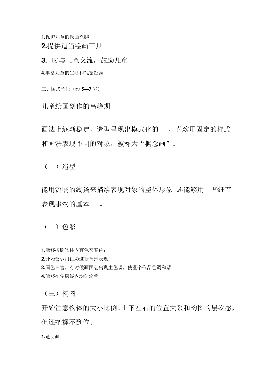 学前儿童绘画能力的发展_第3页