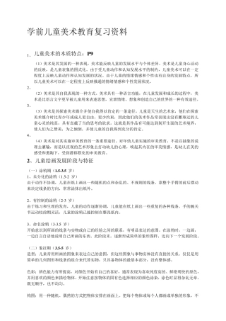 学前儿童美术教育