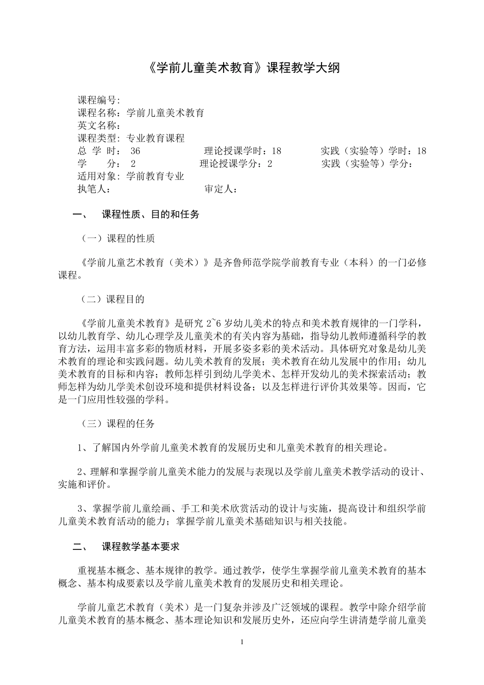 学前儿童美术教育教学大纲_第1页