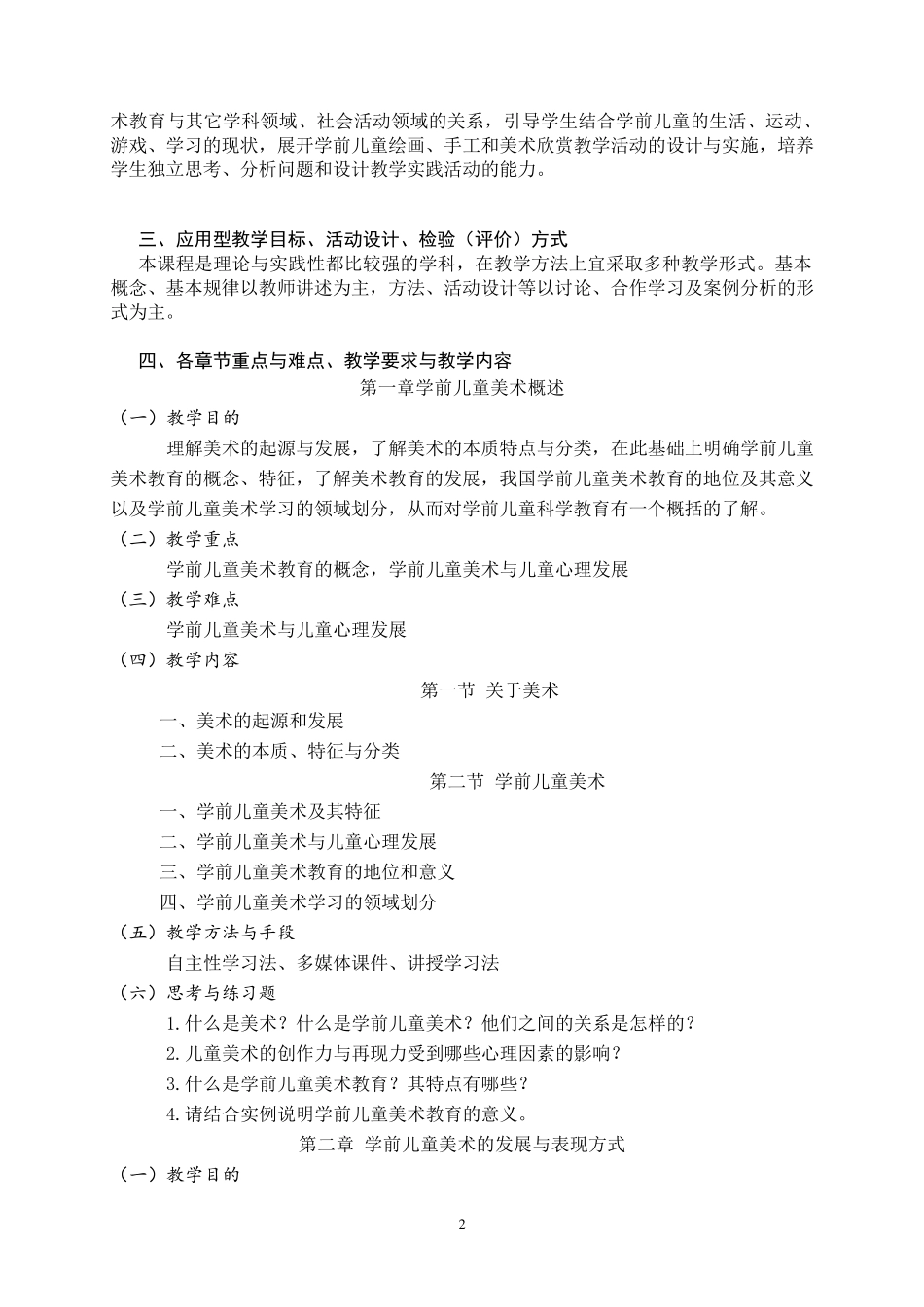 学前儿童美术教育教学大纲_第2页