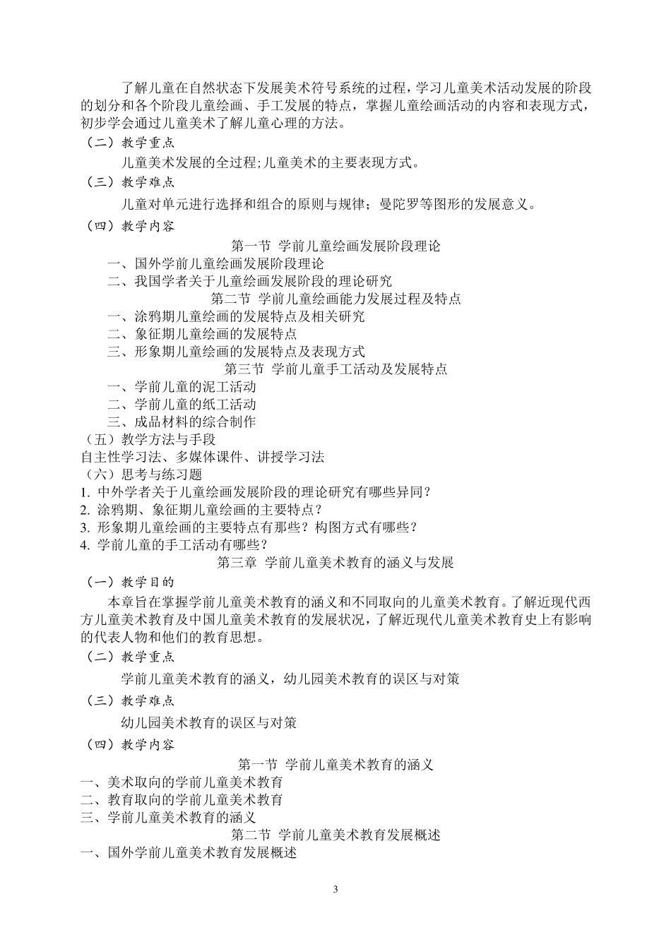 学前儿童美术教育教学大纲_第3页