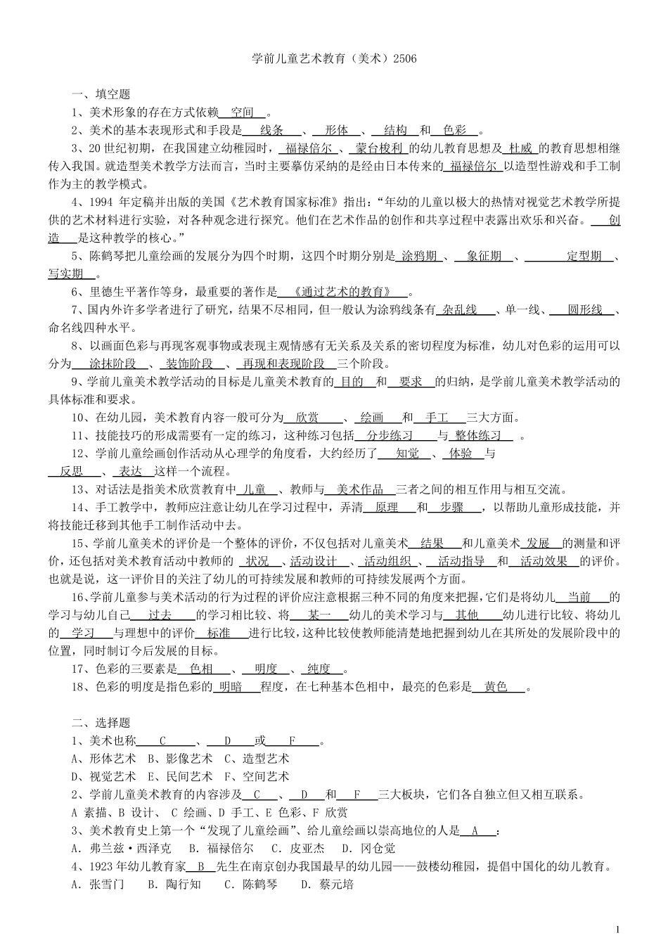 学前儿童艺术教育(美术)2506_第1页