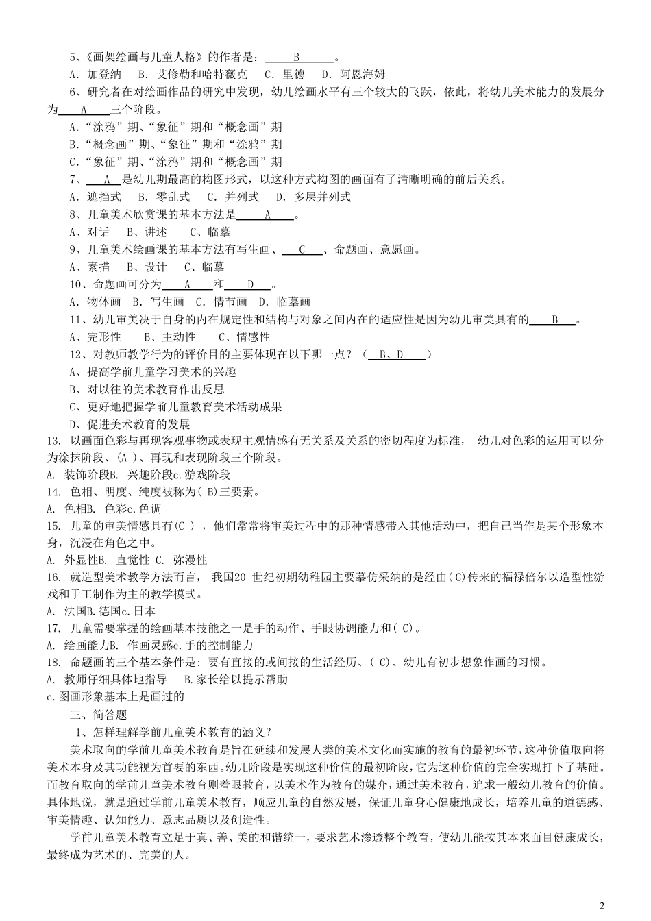 学前儿童艺术教育(美术)2506_第2页