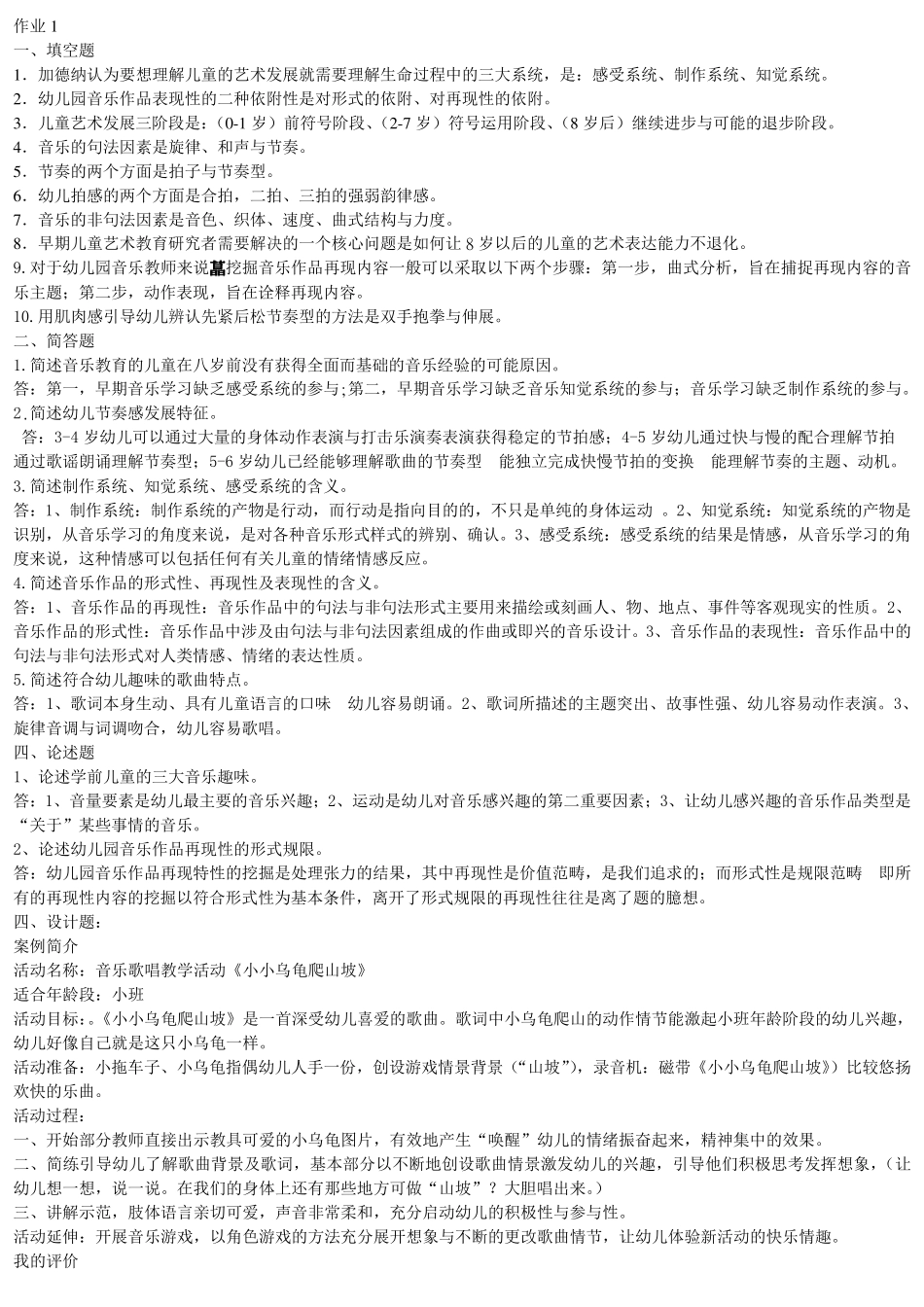 学前儿童艺术教育(音乐)形成性考核册答案_第1页