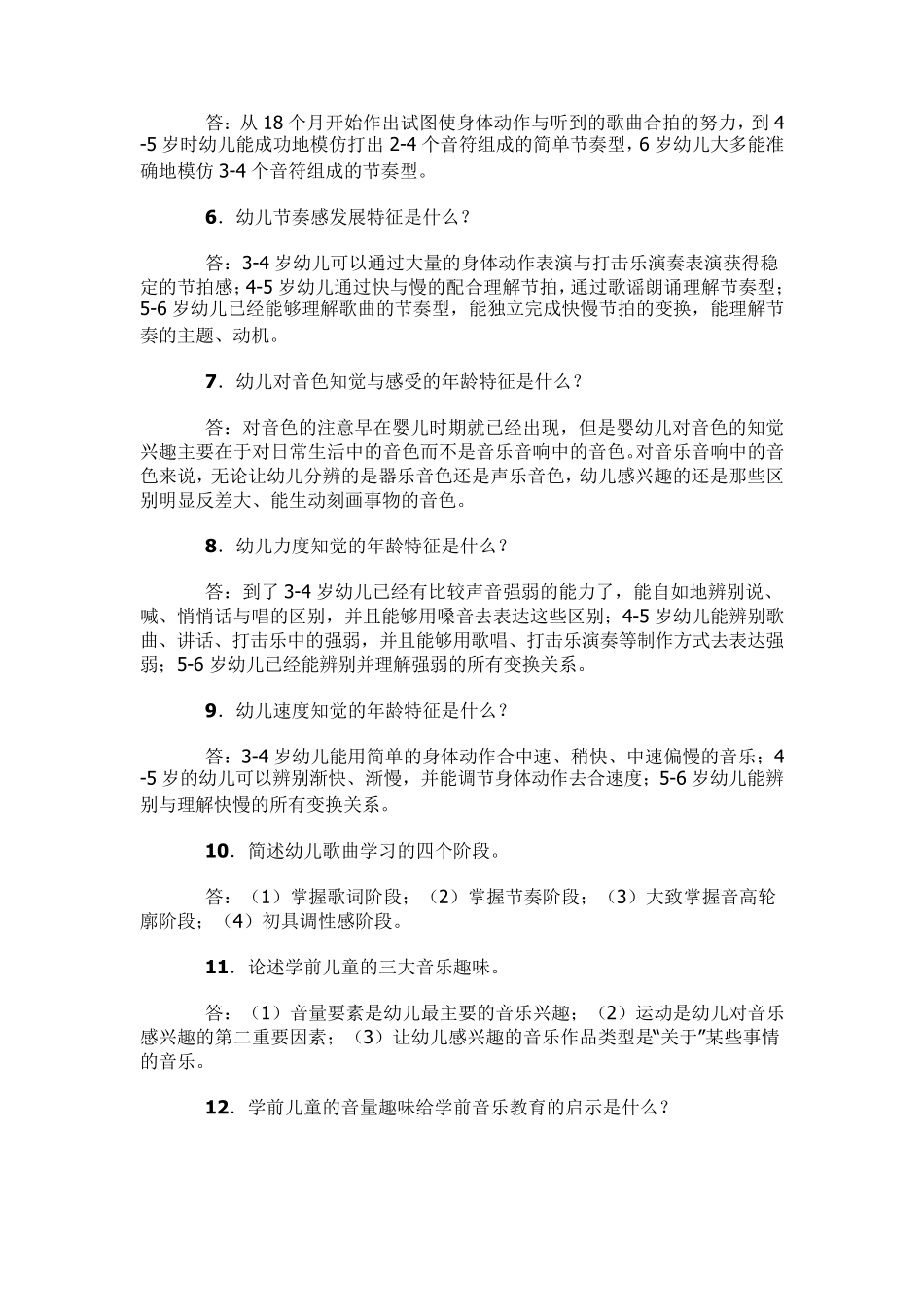 学前儿童艺术教育(音乐)答案_第3页