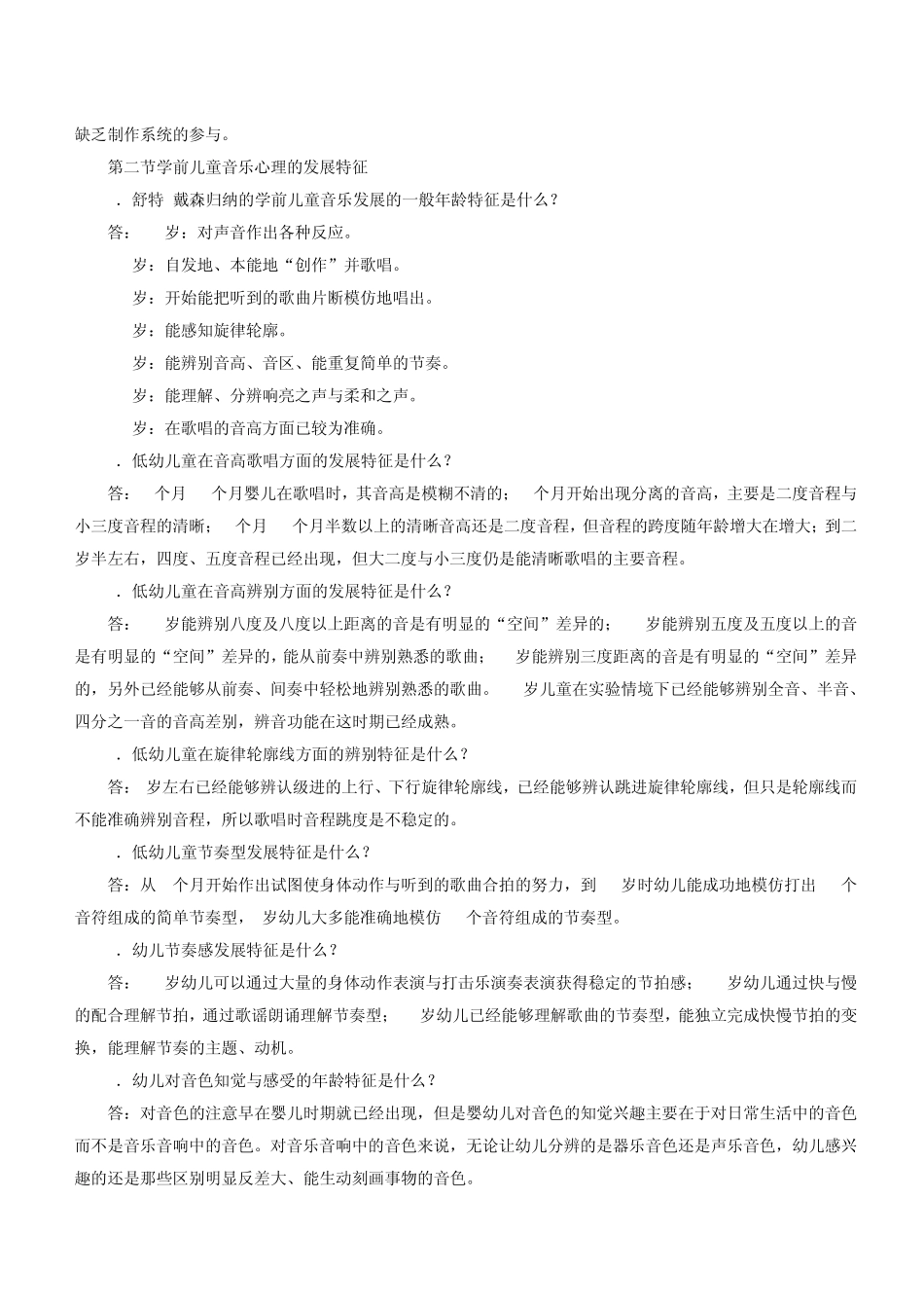 学前儿童艺术教育(音乐)重难点_第3页