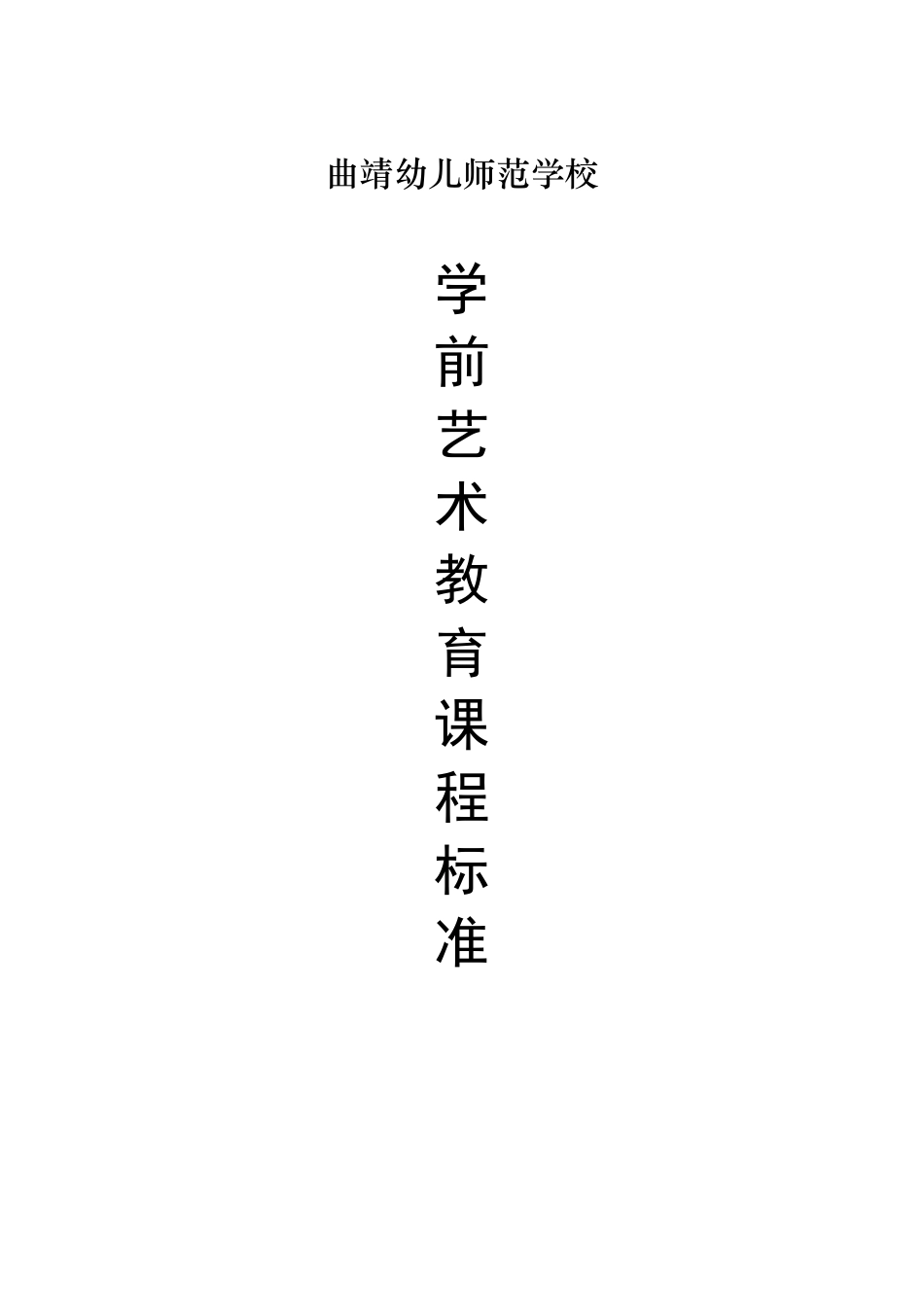 学前儿童艺术教育课程标准_第1页