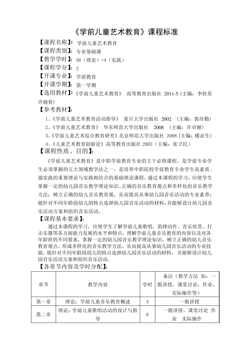 学前儿童艺术教育课程标准_第2页