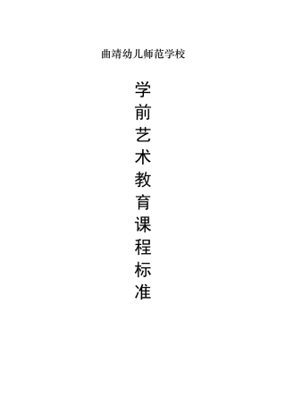 学前儿童艺术教育课程标准