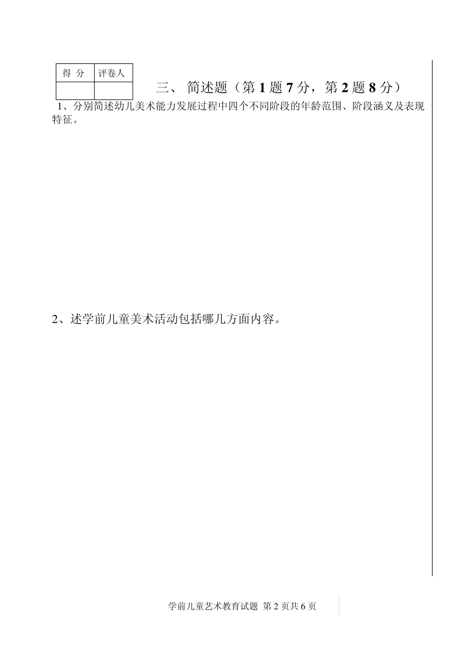 学前儿童艺术教育活动指导考试试题_第2页