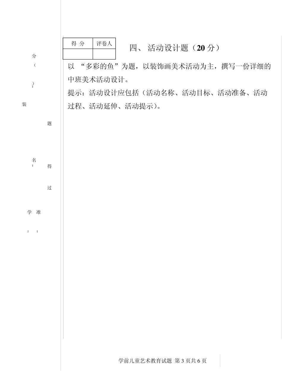 学前儿童艺术教育活动指导考试试题_第3页