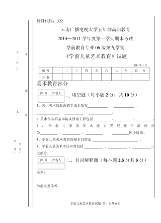 学前儿童艺术教育活动指导考试试题