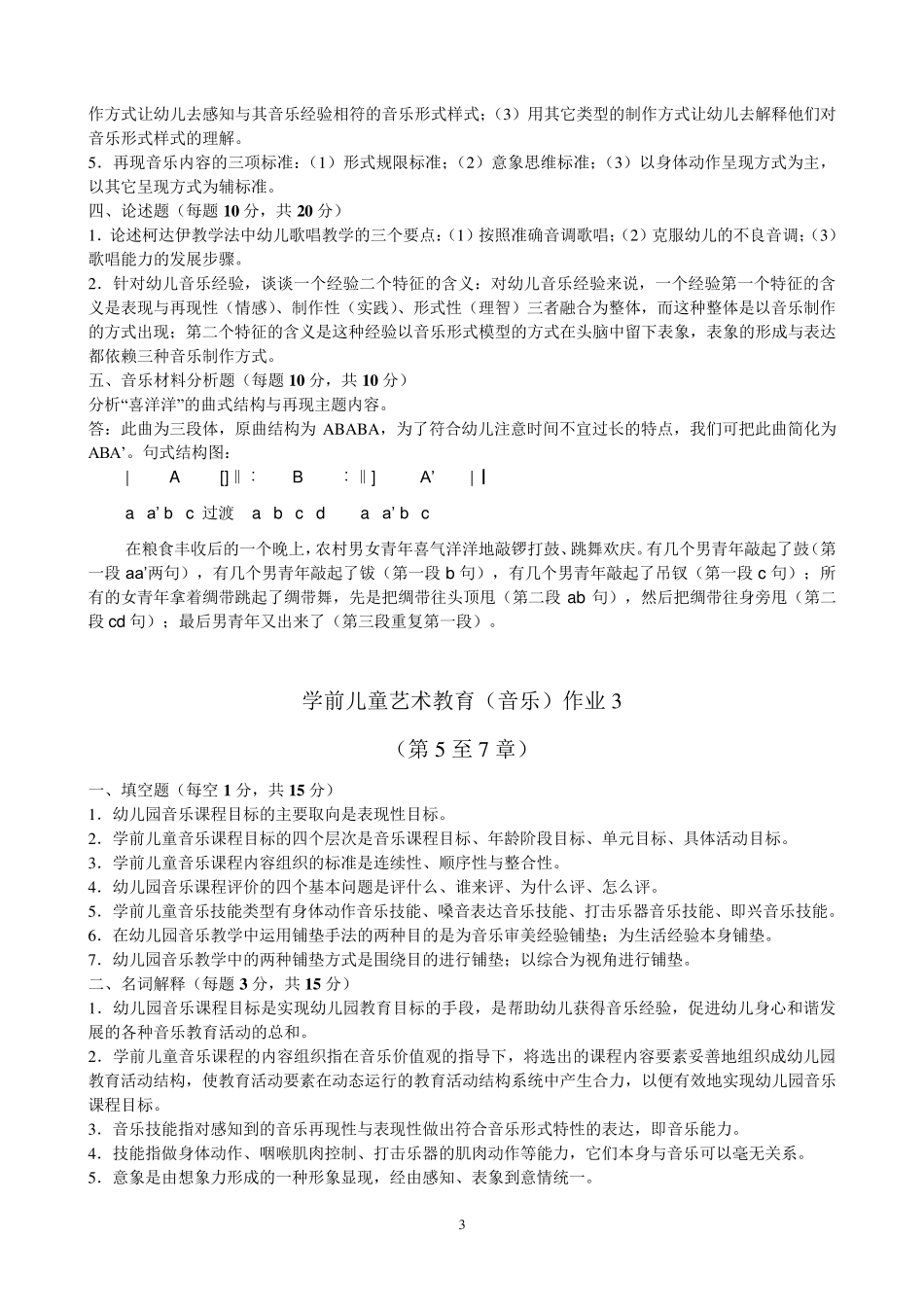 学前儿童艺术教育音乐形成性考核册答案_第3页