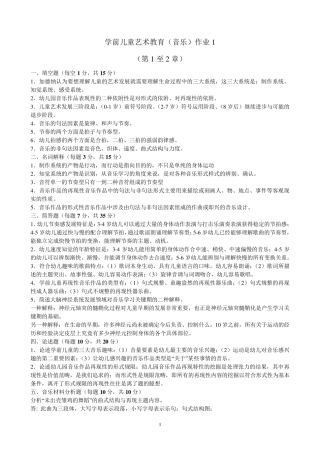 学前儿童艺术教育音乐形成性考核册答案