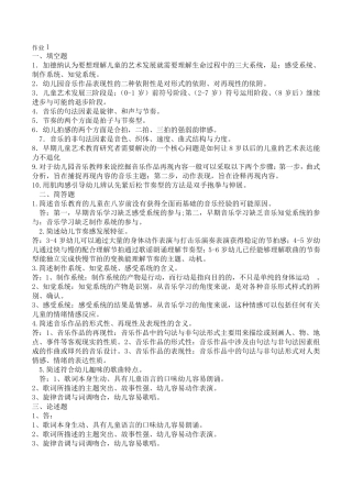 学前儿童艺术教育音乐形成性考核册作业答案