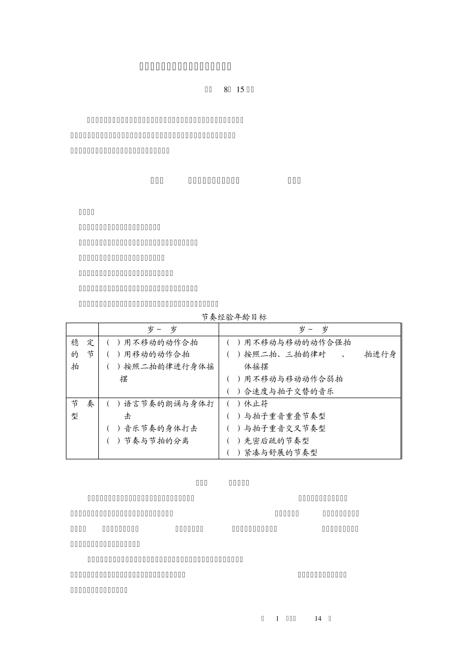 学前儿童艺术教育音乐课本重点四_第1页