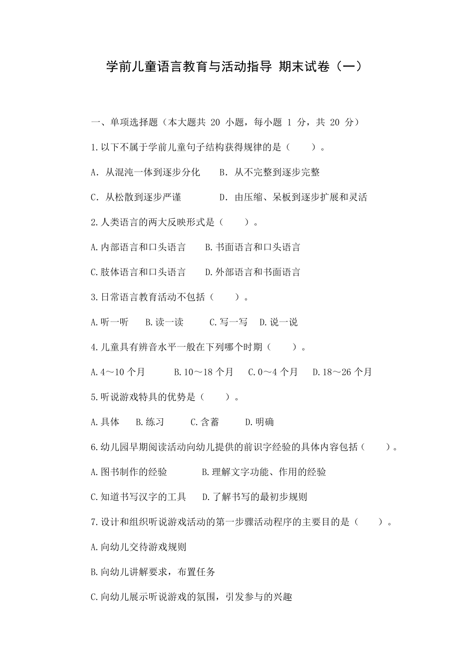 学前儿童语言教育与活动指导期末试卷_第1页