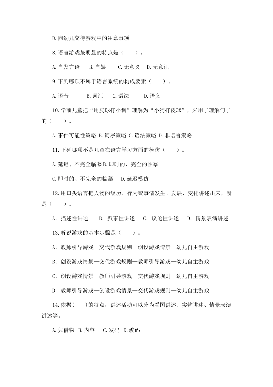 学前儿童语言教育与活动指导期末试卷_第2页